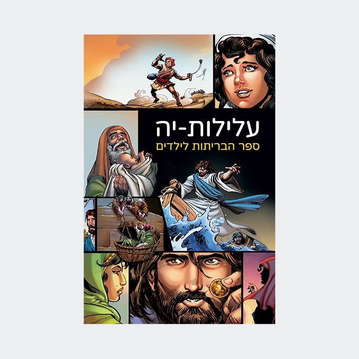 The Action Bible - Hebrew | תנ"ך המעשה - עברית